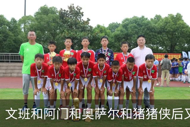 文班&阿门&奥萨尔&猪猪侠后又1人！波姐成23届选秀第5位续约球员