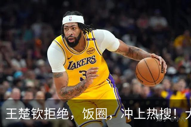 王楚钦拒绝，饭圈，冲上热搜！大V直言：为什么不能像男人一样站出来