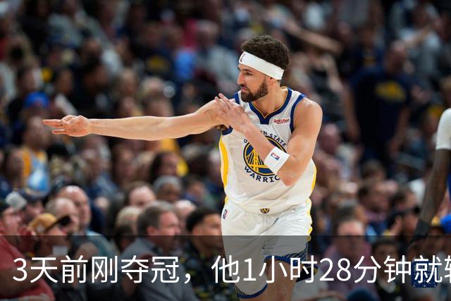 3天前刚夺冠，他1小时28分钟就输了：我没调整过来