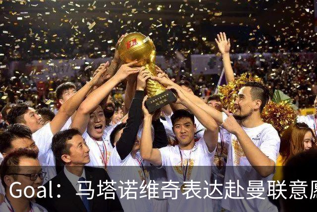 Goal：马塔诺维奇表达赴曼联意愿，弗赖堡无意赛季中途出售